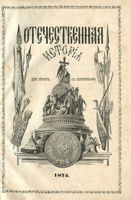 Отечественная история в рассказах для низших школ и вообще для детей старшего возраста... СПб., 1875.
